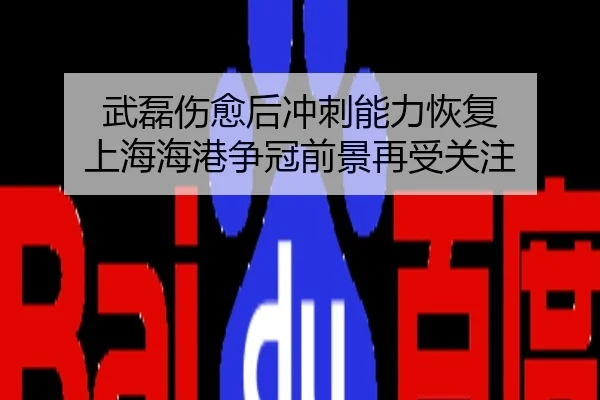武磊伤愈后冲刺能力恢复 上海海港争冠前景再受关注