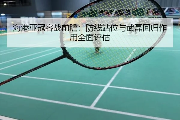 海港亚冠客战前瞻：防线站位与武磊回归作用全面评估